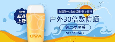 夏日防晒淘宝电商banner图
