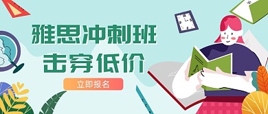 雅思冲刺班公众号首图