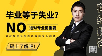 名校老师带你解答专业选择问题手机海报