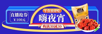 饿了么零食宵夜直播优惠店招