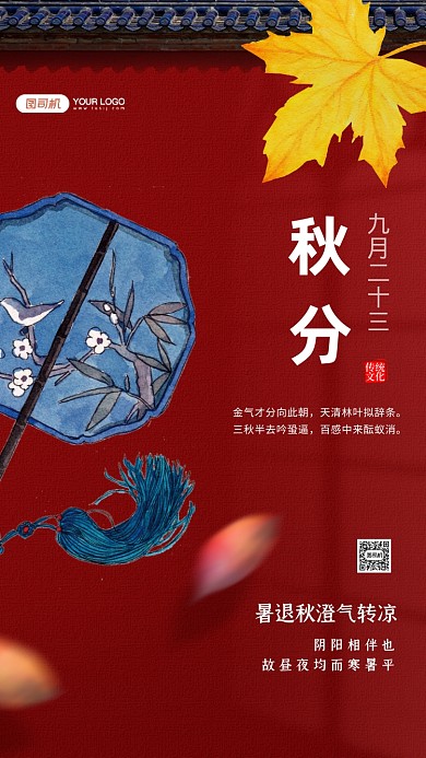 秋分秋天传统节气手机海报