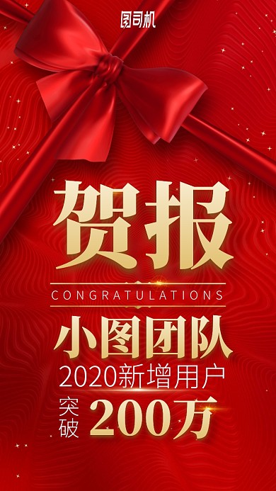 贺报2020新增用户手机海报