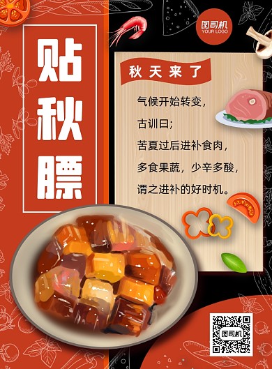 红色手绘贴秋膘美食宣传海报