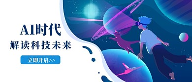 AI时代科技商务公众号配图