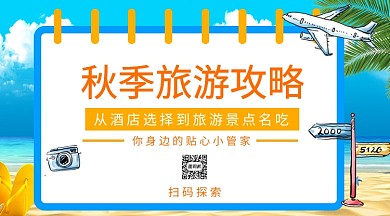 秋季旅游攻略手机横版海报
