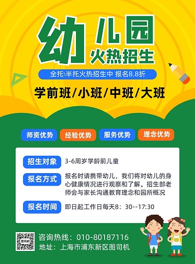 幼儿园秋季招生宣传海报