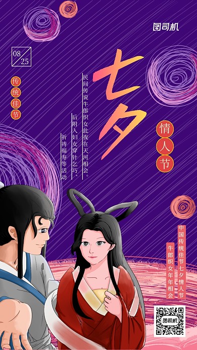 七夕情人节传统佳节手机海报