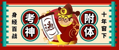 红色卡通考神附体高考公众号首图
