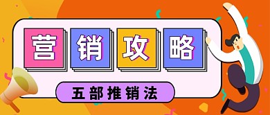 营销攻略卡通手绘公众号首图