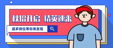 秋季招聘会开启创意卡通公众号首图