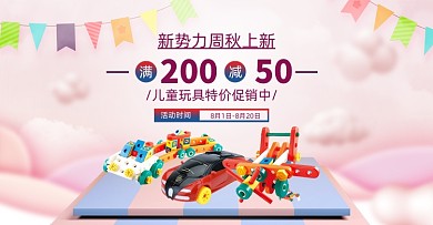 粉色新势力周秋上新儿童玩具海报