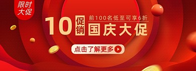 国庆大促淘宝电商banner通用活动海报