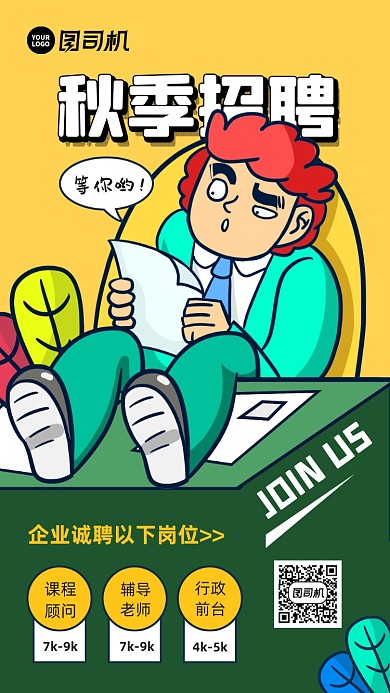 企业秋季招聘宣传简约插画海报
