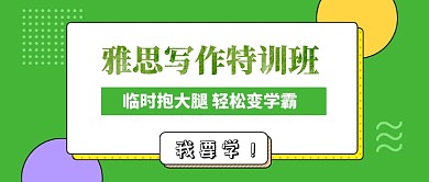 绿色雅思写作特训班公众号首图