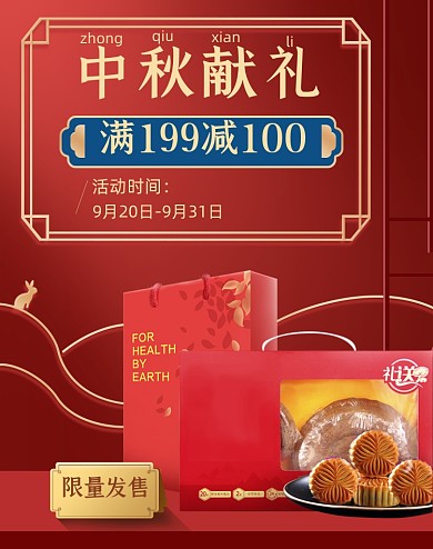 中秋献礼红色月饼活动海报