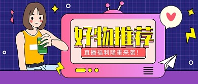 卡通种草直播福利公众号首图