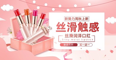 粉色美妆口红活动秋冬上新海报