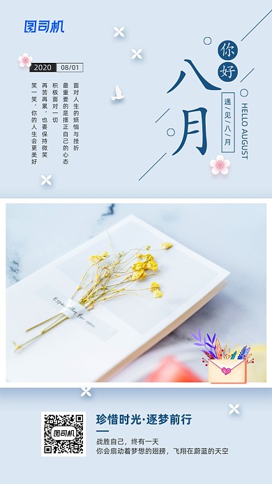 八月你好简约清新日签海报