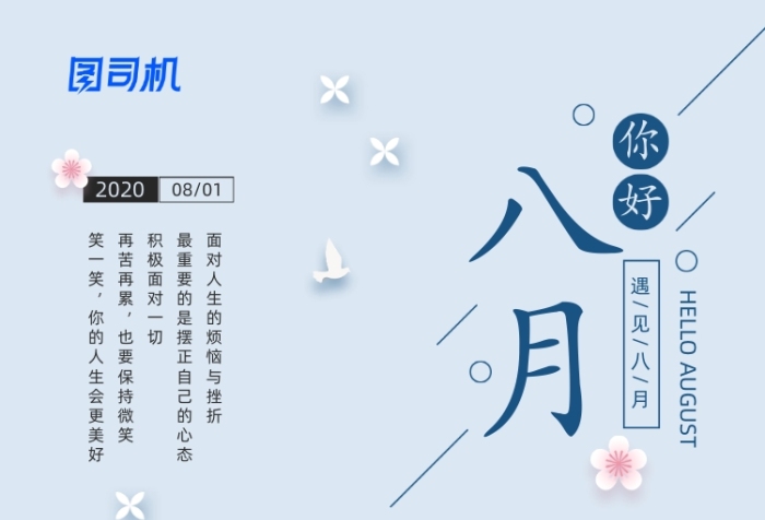 八月你好简约清新日签海报