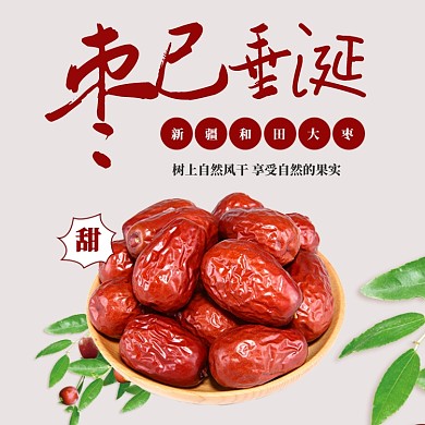 电商淘宝红枣大枣干果年货节主图直通车