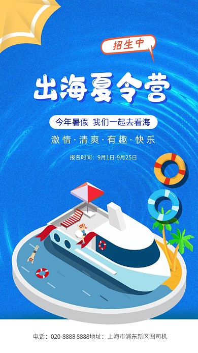 夏令营海洋大海旅游宣传手机海报