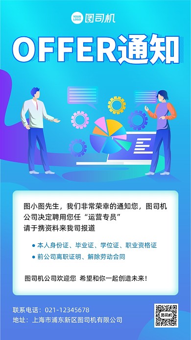 入职通知邀请函商务风手机海报