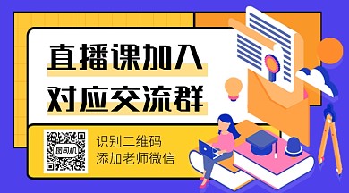 直播教学教育培训卡通关注二维码
