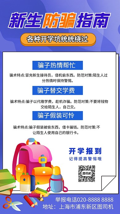 开学季新生防骗知识手机海报