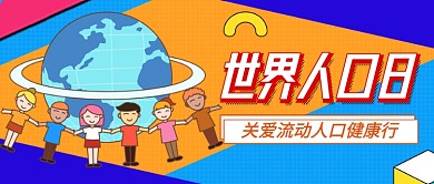 世界人口日卡通公众号首图