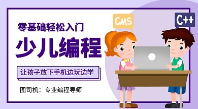 少儿编程培训招生课程封面