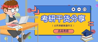 蓝色卡通清新考研攻略