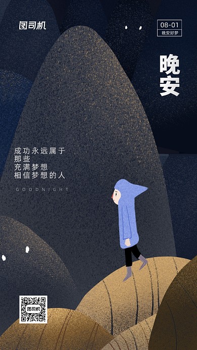 晚安八月日签宣传手机海报