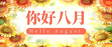 你好八月卡通向日葵公众号首图