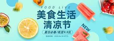 水果食物清凉节淘宝电商banner图