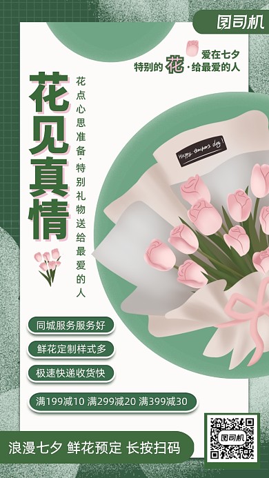 七夕情人节高端花束定制手机海报
