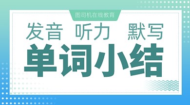 单词小结在线教育课程封面