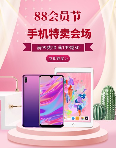 红色88会员日手机特卖会场海报