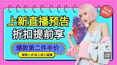上新直播预告手机海报