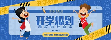 开学总动员淘宝电商banner图