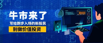 牛市来了股票公众号首图