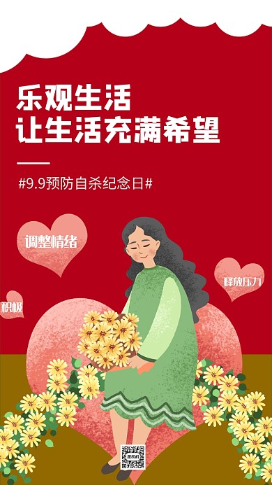 预防自杀纪念日心理手机海报