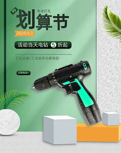 99划算节简约绿色电钻活动海报