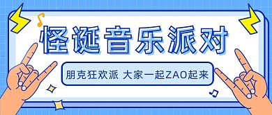 怪诞音乐派对公众号首图
