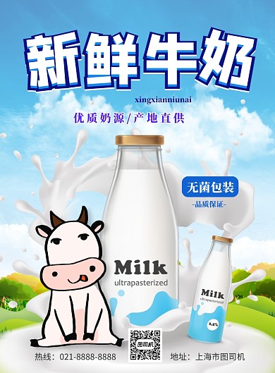 新鲜牛奶印刷海报
