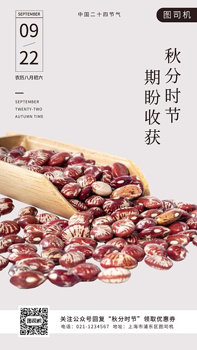 秋分节日手机海报