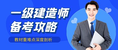 蓝色建造师职业考试课程教育公众号首图