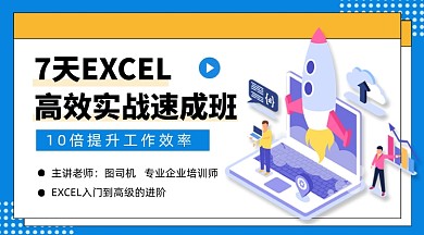 EXCEL高效速成班课程封面