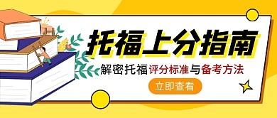 托福上分指南黄色卡通新媒体配图