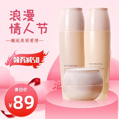 可爱粉色浪漫情人节化妆品电商主图