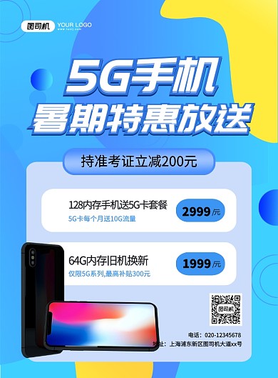蓝色创意简约暑期5G手机促销海报